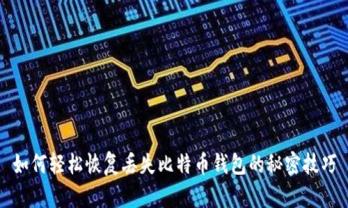 如何轻松恢复丢失比特币钱包的秘密技巧