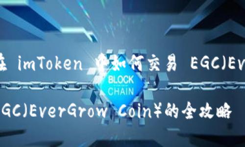当然可以,以下是一个关于在 imToken 中如何交易 EGC(EverGrow Coin)的详细指南。
在 imToken 中轻松交易 EGC(EverGrow Coin)的全攻略