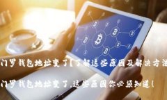 门罗钱包地址变了？了解这些原因及解决方法门