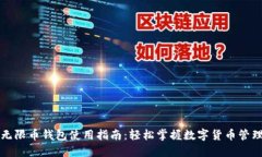 无限币钱包使用指南：轻松掌握数字货币管理