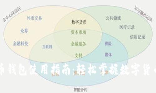 无限币钱包使用指南：轻松掌握数字货币管理