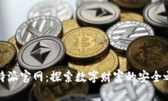 比特派官网：探索数字财富的安全之道
