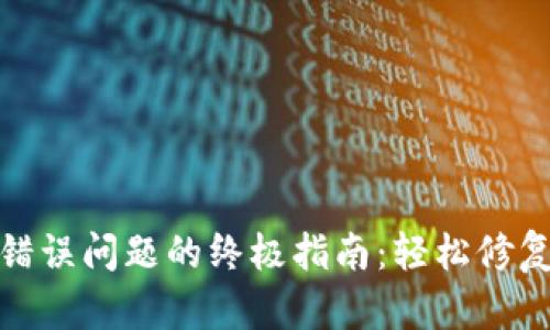 解决狗狗币钱包错误问题的终极指南：轻松修复和您的钱包体验