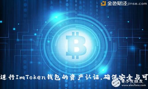 如何进行ImToken钱包的资产认证，确保安全与可靠性