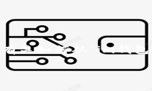 由于信息的更新和变化，我不能提供关于特定钱包或平台的实时信息。如果你在寻找有关如何从“im钱包”中转出量子（QNT）的步骤，这里有一些通用的指导和建议可以帮助你进行这项操作。

### 如何轻松转出IM钱包中的量子币（QNT）