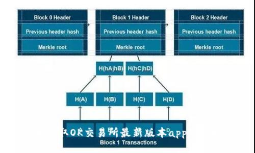 轻松获取OK交易所最新版本app下载指南