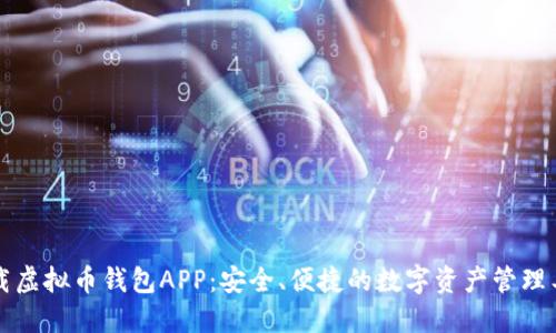 下载虚拟币钱包APP：安全、便捷的数字资产管理工具