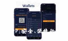 下载虚拟币钱包APP：安全、便捷的数字资产管理