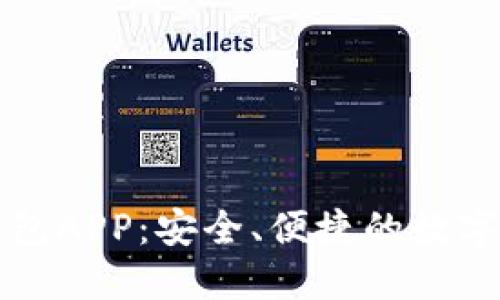 下载虚拟币钱包APP：安全、便捷的数字资产管理工具
