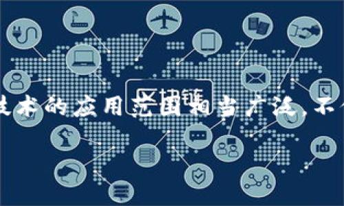 区块链指的是什么行业

区块链（Blockchain）是近年来风靡全球的技术，但它不仅仅是一种新兴的技术，更是一种全新的行业范畴。它是一种去中心化的分布式账本，具有透明、安全和不可篡改的特性。区块链技术的应用范围相当广泛，不仅包括加密货币（如比特币、以太坊等），还涵盖了金融、供应链管理、医疗、艺术等多个领域。它的核心价值在于能够有效地提高数据的安全性和透明度，为各行各业带来了革命性的变化。

### 什么是区块链行业？探索去中心化的未来