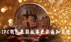 无限币IFC钱包最新版本更新通知与使用指南