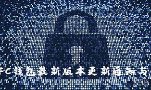 无限币IFC钱包最新版本更新通知与使用指南