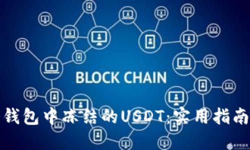 如何处理冷钱包中冻结的USDT：实用指南与解决方案