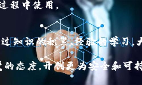   揭开国内虚拟币骗局的神秘面纱：防范与应对指南 / 
 guanjianci 虚拟币骗局, 诈骗, 加密货币, 投资风险 /guanjianci 

一、引言：虚拟币的崛起与挑战
近年来，随着区块链技术的普及和加密货币的兴起，虚拟币在全球范围内掀起了一股热潮。无论是比特币、以太坊，还是其他新兴的数字货币，越来越多的人开始参与到这一投资大潮中。然而，伴随着虚拟币的魅力，许多人却陷入了种种骗局之中，这些骗局如同幽灵般挥之不去，给投资者带来了不可挽回的损失。本文将深入探讨国内虚拟币骗局的多样性，如何识别这些骗局，以及如何有效地防范和应对风险。

二、虚拟币骗局的多样性
在国内，虚拟币骗局的形式多种多样，主要可以分为以下几种类型：

h41. 传销式骗局/h4
传销式骗局往往以高额回报为诱饵，通过拉人头发展的形式迅速壮大。例如，有些平台声称投资者只需推荐其他人参与，就能获得可观的佣金或分红。这样的骗局在短期内可能会给一些人带来收益，但实际上，回报是依赖于新参与者的不断加入，一旦新投资者减少，整个骗局就会崩溃。

h42. 虚假交易所/h4
随着虚拟币交易的盛行，许多虚假交易所也应运而生。它们看似提供了完整的交易服务，但实际上却是一个骗局。一旦投资者投入资金，可能会面临资产被卷走的风险。假交易所往往会利用伪造的交易数据和市场报价来营造繁荣的假象，让人难以察觉。

h43. 投资项目诈骗/h4
许多新兴的虚拟货币项目，特别是一些毫无背景或信誉的ICO（首次代币发行），往往以颇具吸引力的商业计划吸引投资者。但是它们中的大多数通常没有实际的技术或商业模式，最终投资者不仅面临着资金被掏空的风险，甚至可能一无所有。

h44. 恶意软件和钓鱼网站/h4
随着数字资产的普及，黑客也针对虚拟币展开了攻击。他们通过编写恶意软件或搭建钓鱼网站，窃取投资者的钱包或账户信息。这种类型的骗局在技术上相对隐蔽，往往让人防不胜防。

三、如何识别虚拟币骗局
随着骗局日益猖獗，识别虚拟币骗局的方法变得尤为重要。以下是一些实用的识别技巧：

h41. 了解项目背景/h4
在投资任何虚拟币项目之前，务必要对其进行深入了解。查看项目团队的背景、行业声誉以及白皮书的完整性等。如果项目团队的身份不明或缺乏透明度，很可能存在问题。

h42. 分析回报承诺/h4
如果某个项目或平台声称能够提供“保证”的高回报，投资者就要提高警惕。市场上没有绝对的保证，正常的投资应该伴随风险，超高的收益往往是骗局的红旗。

h43. 检查交易平台的合法性/h4
在选择交易平台时，要查看其是否合法注册，并且拥有相关的金融执照和监管手续。一些不受监管的平台可能无法提供必要的保护，一旦出现问题，投资者的损失很难得到补偿。

h44. 注意个人信息保护/h4
不要轻易在网上分享个人信息和投资账户信息。虚假平台常常以各种形式诱骗人们输入敏感信息，一旦上当受骗，后果不堪设想。

四、虚拟币投资的风险管理
在虚拟币投资时，风险管理显得尤为重要。以下是一些值得借鉴的方法：

h41. 多元化投资组合/h4
不要把所有的资金都投入到单一的虚拟币中，分散投资可以有效降低风险。将资产分散到不同的币种或项目中，可以在某个投资遭受损失时，减轻整体损失的影响。

h42. 设置投资预算/h4
在进入虚拟币市场之前，一定要设定好投资预算，并严格遵守。切忌投入超出自己承受能力的资金。明确资金使用的底线，可以有效保护自己的利益。

h43. 及时止损/h4
在虚拟币市场中，迅速变动是常态。如果发现某个投资出现明显的亏损，要果断止损，而不是抱怨市场不公。保持理性的投资心态，有助于减少情绪化决策带来的损失。

h44. 获取专业建议/h4
在不确定的情况下，可以寻求专业人士的意见。参加线上社区、论坛，与其他投资者交流，获得前辈的经验分享，可以让你少走弯路。

五、应对虚拟币骗局的措施
如果不幸遭遇了虚拟币骗局，该如何应对呢？以下是几个建议：

h41. 收集证据/h4
遭受骗局后，务必收集所有相关的证据，包括聊天记录、额度交易、电子邮件以及任何其他可以证明投资的文件。这些证据将在后续维权中发挥重要作用。

h42. 报警或求助/h4
一旦确认被骗，应及时向当地警方报案，提供详细的证据和信息。此外，也可以向相关的监管机构寻求帮助，他们可能会对此类案件进行调查。

h43. 提高警惕，学习反思/h4
经历过一次骗局之后，切勿灰心丧气，而应从中学习反思。吸取教训，提升自身的风险识别能力和防范能力，以避免再次上当受骗。

六、 相关问题探讨
h41. 如何防范虚拟币骗局？/h4
防范虚拟币骗局的关键在于信息获取和风险意识的提升。投资者应该定期关注行业动态，了解最新的诈骗手法，并通过学习来提高自己的判断力。

h42. 如果被骗了，如何追回损失？/h4
追回损失的过程可能会比较复杂，但并不无望。首先，应该及时报警，交由警方处理；其次，可以通过互联网金融纠纷调解机制寻求帮助。重要的是保持冷静，收集所有眼前的证据，以便在维权过程中使用。

七、总结与展望
随着技术的发展，虚拟币的市场将会越来越成熟，然而其中的骗局依然会伴随其左右。作为投资者，保持清醒的头脑、深入的研究和良好的风险管理意识是制胜的关键。虚拟币虽有风险，但通过知识的积累、经验的学习，大家仍然能够在这个市场中找到属于自己的机会。

在这个充满机遇与挑战的时代，我们每个人都应成为自己资产的守护者。学习去识别骗局，提高警觉，方能在风云变幻的虚拟币市场中稳步前行。希望每位投资者都能通过积极的学习和警觉的态度，开创更为安全和可持续的投资未来。