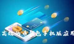 安全、高效的币钱包手机版应用评测
