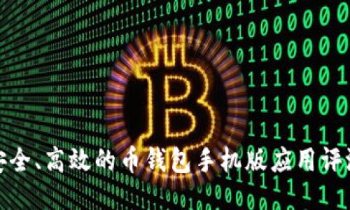 安全、高效的币钱包手机版应用评测