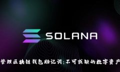 如何安全管理区块链钱包助记词：不可或缺的数