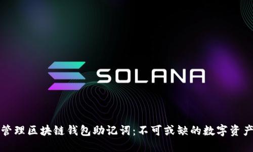 如何安全管理区块链钱包助记词：不可或缺的数字资产保护秘籍