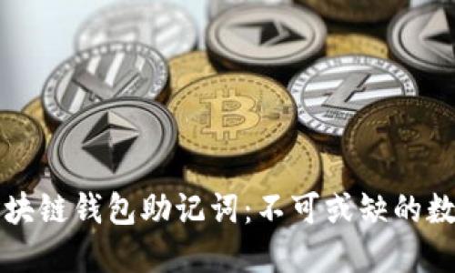 如何安全管理区块链钱包助记词：不可或缺的数字资产保护秘籍