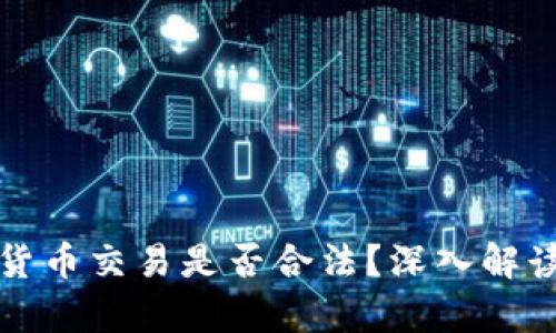 在中国数字货币交易是否合法？深入解读与前景展望