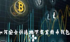 如何安全快速地下载莱特币钱包？
