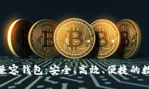 设计
深入了解ERC20兼容钱包:安全、高效、便捷的数字货币储存方案