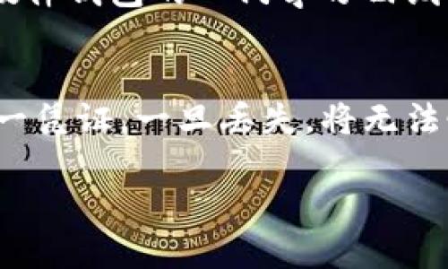 什么是硬件钱包？
硬件钱包是一种专门用于存储和管理加密货币的物理设备。想象一下，将你的纸币储存在一个安全的保险箱里，硬件钱包就像是数字货币的安全保险箱。与在线钱包或软件钱包不同，硬件钱包通过物理设备来确保你的钥匙和资产的安全，通常以USB或蓝牙的形式连接到你的电脑或手机。

硬件钱包的工作原理
硬件钱包的核心功能是生成、存储和管理私钥。每个加密货币账户都有一个私钥，持有这个私钥便拥有对该账户的完全控制权。硬件钱包的设计就是为了确保这个私钥永远不会暴露给互联网或任何潜在的攻击者。设备内部的安全模块会在用户发起交易时进行加密，而不是在外部设备上进行，从而有效降低被黑客攻击的风险。

硬件钱包的种类
在市场上，有许多类型的硬件钱包，每种都有其优点和设计理念。最流行的例子包括Ledger Nano S、Ledger Nano X、Trezor One等。每个品牌的设备都有不同的功能，但它们的核心目标是相同的：提供安全、便捷的加密货币存储解决方案。

为什么选择硬件钱包？
选择硬件钱包的理由有很多。首先，它们提供超过软件钱包或在线钱包的安全性。由于硬件钱包不连接到互联网，它们可以有效防止黑客入侵或恶意软件攻击。此外，硬件钱包通常还附带多重身份验证、PIN码等安全措施，增加了物理和逻辑上的保护。

硬件钱包的使用场景
硬件钱包非常适合那些拥有大量数字资产，或者频繁进行大额交易的用户。对于长期投资者来说，硬件钱包是储存加密资产的理想选择，因为它能有效降低资产被盗的风险。当然，对于一些短期交易者，使用软件钱包可能更加方便快捷，但相对的安全性会有所下降。

如何选择适合自己的硬件钱包？
在选择硬件钱包时，用户应考虑几个关键要素。首先是品牌的知名度和信誉度，一些历史悠久且有良好评价的品牌通常更值得信赖。其次，设备的用户界面友好度和支持的币种数量也是重要因素。如果你打算存储多种加密货币，一款支持多种币种的硬件钱包将会让你方便许多。此外，电池寿命、设备大小和价格也是用户需要考虑的方面。

常见的误区与问题
许多人对硬件钱包存在一些误解，比如它们一定很复杂或者价格都很贵。其实，现在市场上有一些相对简单、经济实惠的硬件钱包非常适合新手使用。同时，硬件钱包的入门学习曲线也并不陡峭，大多数设备都附带详细的使用手册，用户可以轻松上手。

最后的注意事项
如果你决定购买硬件钱包，请务必从官方渠道或可靠的第三方零售商处购买。同时，确保在设置过程中安全保存恢复助记词。这些助记词是你恢复资产的唯一凭证，一旦丢失，将无法恢复。一旦你的硬件钱包设置完成，切记保持设备的安全，避免让他人接触你的个人信息。

硬件钱包：安全存储加密货币的理想选择