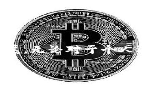 区块链赋能的深刻含义

在近年来，区块链这个概念逐渐走进了大众的视野，同时也成为了许多行业热议的话题。而“区块链赋能”这一词汇也日益频繁地被提起。那么，区块链赋能究竟是什么意思呢？简单来说，区块链赋能就是利用区块链技术来增强、改善或者变革某种业务或行业的能力，通常表现为提高透明度、安全性，降低成本和提升效率。

区块链赋能的核心原则

区块链技术以其去中心化、不可篡改、透明可追溯的特性，为许多传统行业带来了革命性的变化。在这种背景下，赋能的概念其实是一种更新的、赋予新生命的过程。具体来说，区块链赋能主要有以下几个核心原则：

ul
    listrong去中心化：/strong传统模式往往依赖于中介，而区块链通过去中心化的机制，让各个参与者直接进行交易，从而降低了可恶中介的成本和风险。/li
    listrong透明性：/strong在区块链上，所有的交易记录都是公开透明的，任何人都可以查阅，增加了各方的信任度。/li
    listrong不可篡改性：/strong区块链中的数据一旦被记录，就无法被更改或删除，这为确保信息的真实性提供了强有力的保障。/li
    listrong智能合约：/strong区块链赋能的另一个重要特征就是智能合约，它是自动执行、自动执行的合同协议，以此来减少繁琐的纸质流程和中介。/li
/ul

典型的应用场景

区块链赋能的应用场景几乎涵盖了各个行业，无论是金融、医疗、供应链还是艺术等领域，都能看到它的身影。以下是一些较为典型的案例：

h4金融行业/h4
在金融行业，区块链技术能够通过分布式账本来提高交易的效率，降低结算时间。此外，它还可以通过数字货币和去中心化金融（DeFi）等新兴形式，为消费者提供更多的金融服务选择。

h4医疗健康/h4
在医疗领域，区块链技术能够帮助提供可靠的数据管理与记录，确保患者的医疗信息安全且可追溯。这不仅能够提升医疗服务的质量，还能减少医药行业的舞弊与误诊现象。

h4供应链管理/h4
区块链赋能供应链管理，可以清晰地记录和追踪产品的流通过程，通过提升透明度来降低假冒伪劣产品的情况。一些大型企业已经开始使用区块链技术来提升自身的供应链效率。

h4艺术与版权/h4
区块链技术为艺术品和数字作品的版权保护提供了新的解决方案。通过使用不可篡改的数字证书，不仅可以验证艺术品的真实性，还能确保艺术家的版权得到保护。这是NFT（非同质化代币）出现的重要背景。

常见问题解答

经过对区块链赋能的详细解析，下面我们将解答两个常见问题，以帮助大家更好地理解这一概念。

h4问题1：区块链赋能的实际案例有哪些？/h4
市场上已经涌现出很多创新应用，使得区块链赋能成为了一种趋势。如比特币（Bitcoin）和以太坊（Ethereum）等数字货币就是区块链技术的直接应用。而在实际商业环境中，IBM的“Food Trust”平台便是通过区块链提升食品供应链透明度的成功案例。各大品牌如沃尔玛等，均通过该平台追踪食品的来源，从而在发生食品安全问题时，能够迅速找到源头。

h4问题2：普通用户如何参与区块链赋能的过程？/h4
普通用户可以通过多种方式参与到区块链赋能的过程中。首先，使用区块链相关的数字钱包和交易平台进行加密货币投资，既可以赚取收益，也能体验区块链的应用。此外，用户还可以积极参与区块链技术的相关讨论、学习和实践，增加自己在这个领域的知识与应用能力，不断提升自身的综合素养，甚至可以加入相关的社区进行项目协作，共同推动区块链技术的发展。

未来展望

随着社会对区块链技术认识的深入，区块链赋能的潜力将不断被开发，预计在未来几年会有更多的行业逐渐接受并应用这一技术。虽然目前仍存在着一些法规、技术和认可度等方面的挑战，但只要我们保持对创新和变革的开放态度，就能在这个不断发展的领域中找到机遇。

总结

总的来说，区块链赋能不仅是一个技术概念，更是对传统流程和观念的一次深刻反思。在这个过程中，技术将与人性、效率与信任、创新与实践相结合，推动整个社会的进步与发展。无论对于个人还是企业，掌握与理解这一概念都是未来发展的关键所在。

区块链赋能的深刻解析与未来趋势