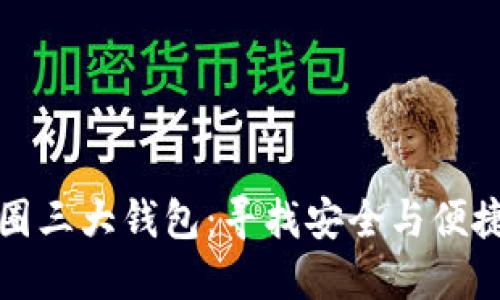 深入了解币圈三大钱包：寻找安全与便捷的最佳选择