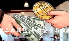 深入了解币圈三大钱包：寻找安全与便捷的最佳