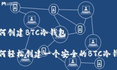 如何创建BTC冷钱包如何轻松创建一个安全的BTC冷