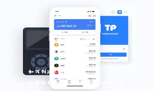 如何创建BTC冷钱包

如何轻松创建一个安全的BTC冷钱包