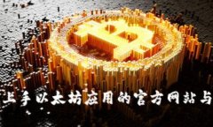 如何快速上手以太坊应用的官方网站与开发指南