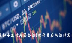 虚拟币支付是否合法？揭开背后的法律真相