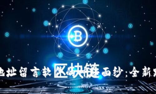 揭示区块链地址留言软件的神秘面纱:全新跨界沟通工具
