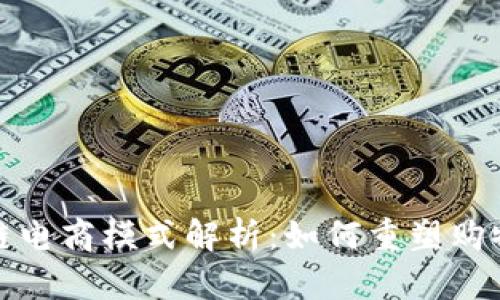 区块链电商模式解析:如何重塑购物体验