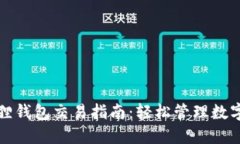 小狐狸钱包交易指南：轻松管理数字资产