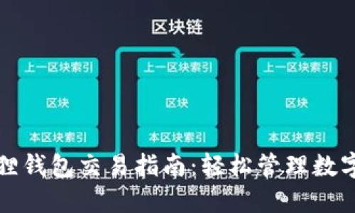小狐狸钱包交易指南：轻松管理数字资产