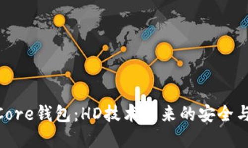探索Core钱包：HD技术带来的安全与便捷