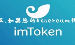 您的Ethereum钱包余额为0，该如何处理？问题概述