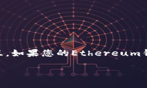 您的Ethereum钱包余额为0，该如何处理？

问题概述

在加密货币领域，Ethereum（以太坊）是一个相当受欢迎的平台，许多人都在使用它进行投资、交易和各种去中心化应用（dApp）的交互。如果您的Ethereum钱包显示余额为0，这可能引起一些担忧和疑惑。那么，为什么会出现这种情况？您该如何应对这一问题？接下来的内容将为您详尽解答。

Ethereum钱包余额为0该如何解决？