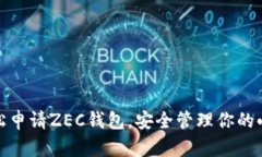 如何轻松申请ZEC钱包，安全管理你的小额支付