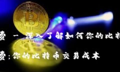 比特派矿工费 - 深入了解如何你的比特币交易成