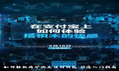 : 如何轻松将矿池充值到钱包：快速入门指南