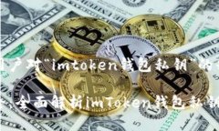 思考一个且的为了准确捕捉到用户对“imtoken钱包