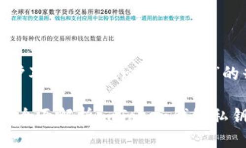 思考一个且的

为了准确捕捉到用户对“imtoken钱包私钥”的兴趣，我建议以下 

保护你的资产安全：全面解析imToken钱包私钥的重要性