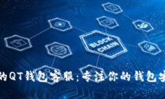 优质服务的QT钱包客服：专注你的钱包安全与疑问