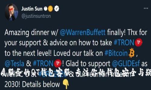 优质服务的QT钱包客服：专注你的钱包安全与疑问