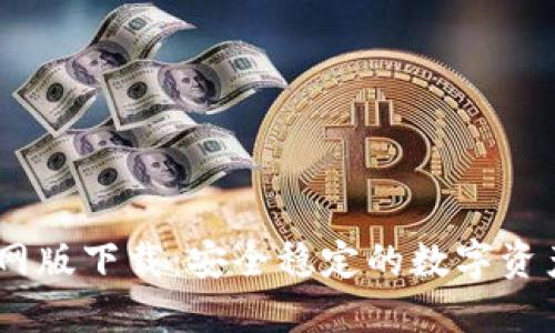 IM钱包官网版下载：安全稳定的数字资产管理助手