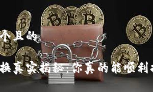 思考一个且的
派币兑换真实揭秘:你真的能顺利换钱吗?